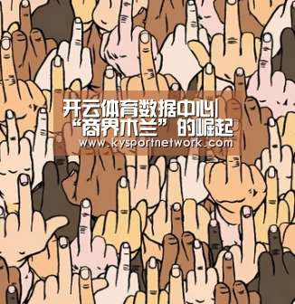 开云体育数据中心