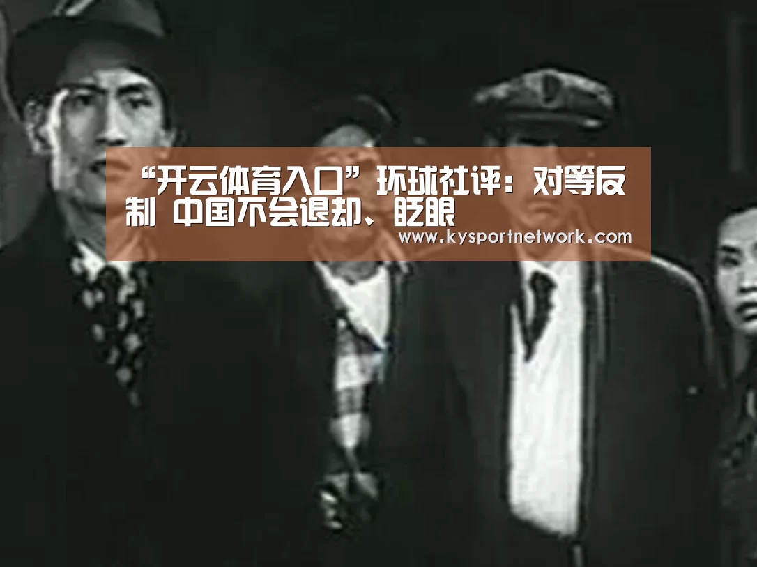 KAIYUN中国站