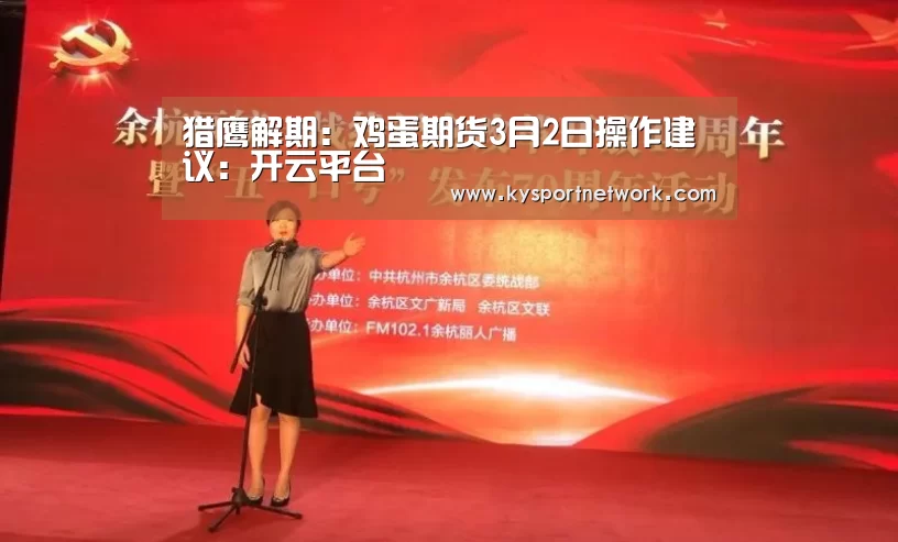 猎鹰解期:鸡蛋期货3月2日操作建议:开云平台(图3) 开云体育入口