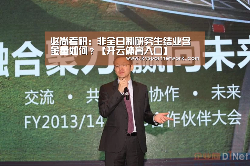 必尚考研:非全日制研究生结业含金量如何?【开云体育入口】(图2) 开云体育入口