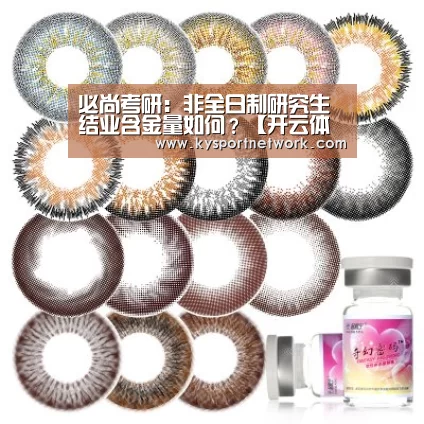 必尚考研:非全日制研究生结业含金量如何?【开云体育入口】(图3) KAIYUN中国站