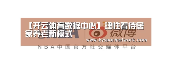 【开云体育数据中心】理性看待居家养老新模式(图3) 开云体育数据中心