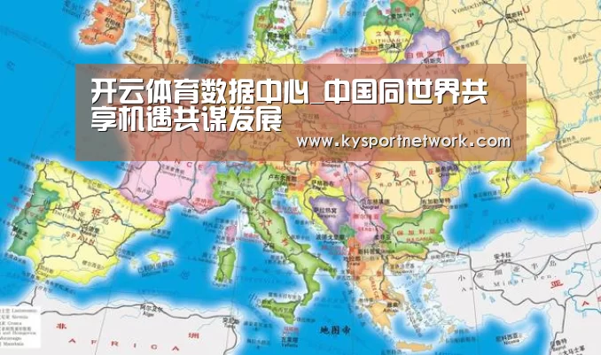 开云体育数据中心_中国同世界共享机遇共谋发展(图3) 开云体育数据中心