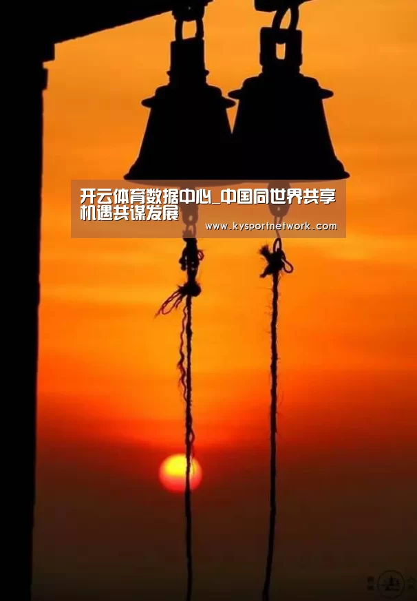 开云体育数据中心_中国同世界共享机遇共谋发展(图2) KAIYUN中国站