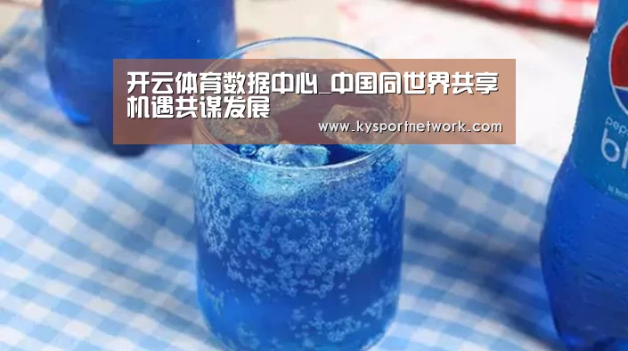 开云体育数据中心_中国同世界共享机遇共谋发展(图1) KAIYUN中国站
