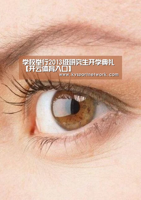学校举行2013级研究生开学典礼【开云体育入口】(图2) 开云体育数据中心