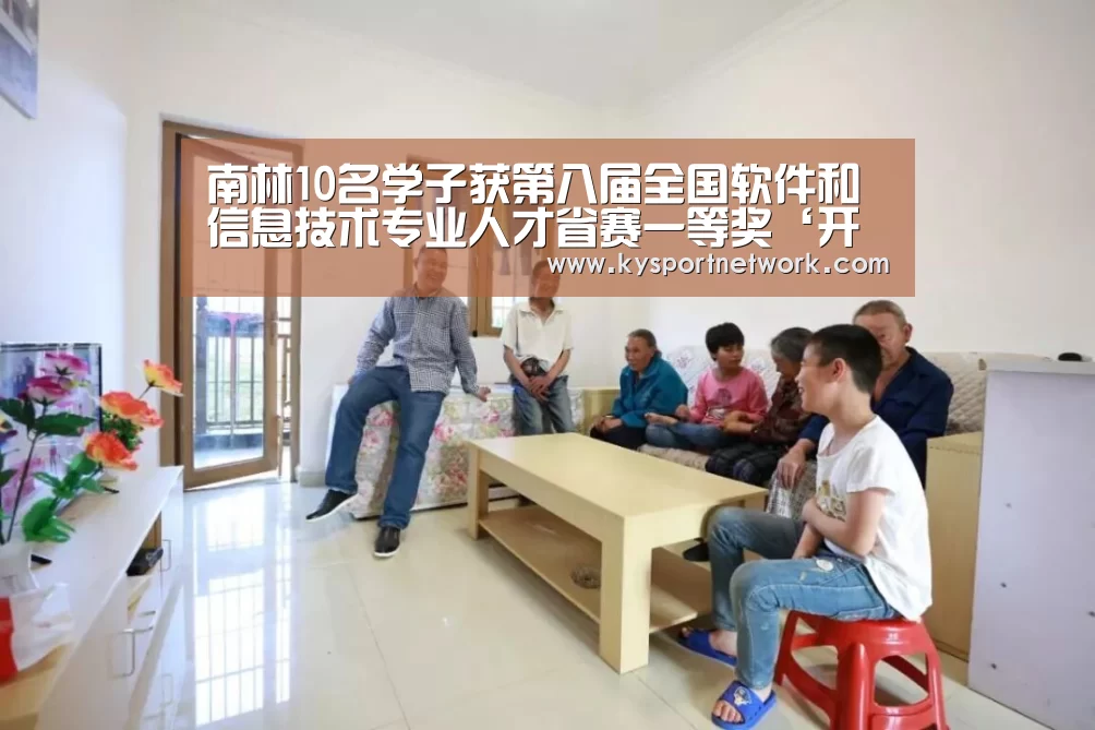 南林10名学子获第八届全国软件和信息技术专业人才省赛一等奖‘开云体育入口’(图3) 开云体育数据中心