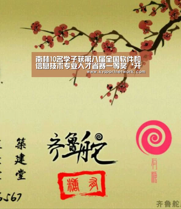 南林10名学子获第八届全国软件和信息技术专业人才省赛一等奖‘开云体育入口’(图4) 开云平台