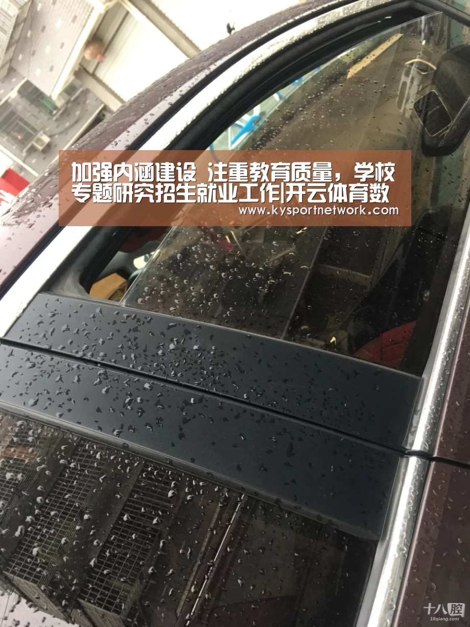 加强内涵建设 注重教育质量,学校专题研究招生就业工作|开云体育数据中心(图1) 开云体育数据中心