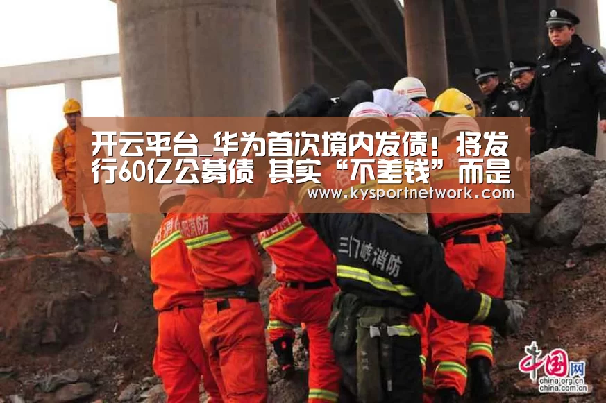 开云平台_华为首次境内发债!将发行60亿公募债 其实“不差钱”而是为了它(图2) 开云平台