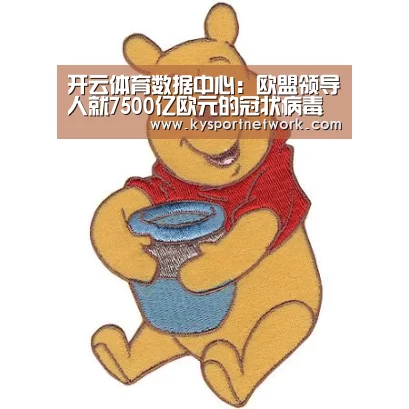 开云体育数据中心:欧盟领导人就7500亿欧元的冠状病毒恢复基金达成协议(图2) 开云体育数据中心