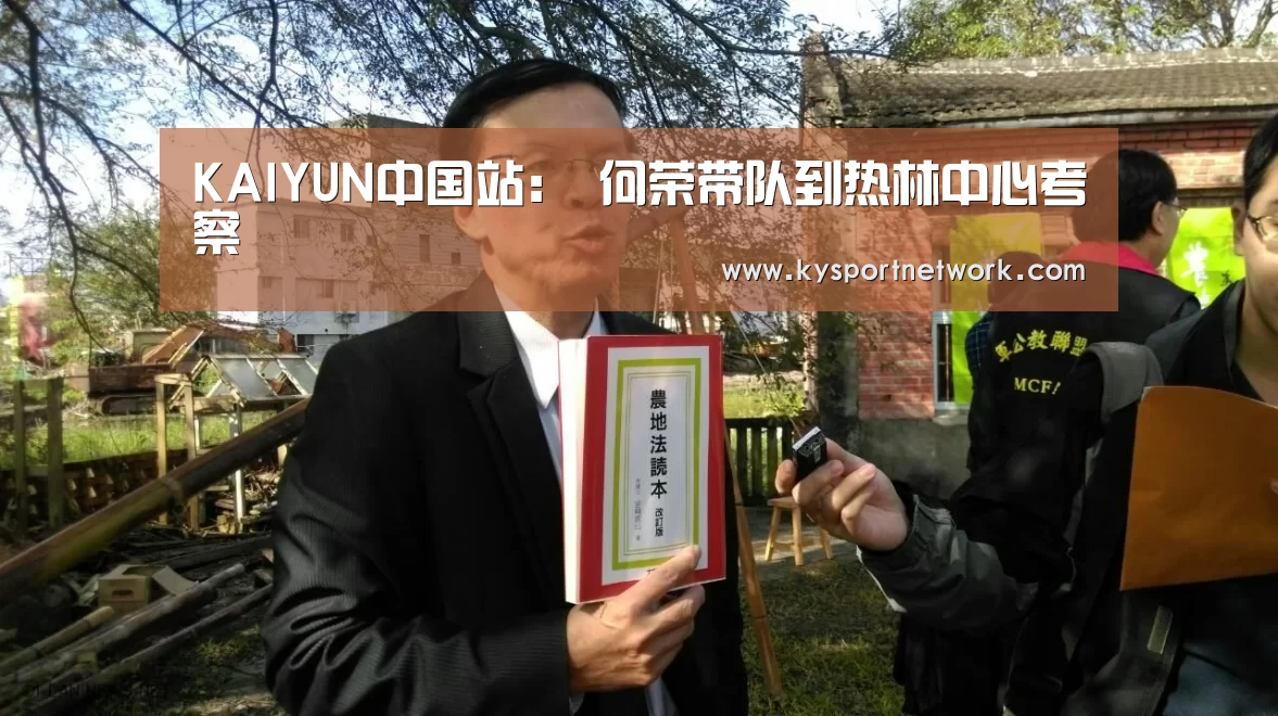 KAIYUN中国站:
何荣带队到热林中心考察(图1) 开云体育数据中心