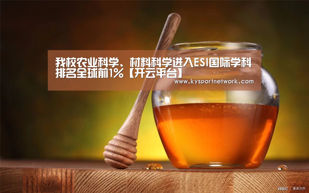 我校农业科学、材料科学进入ESI国际学科排名全球前1%【开云平台】(图4) 开云平台