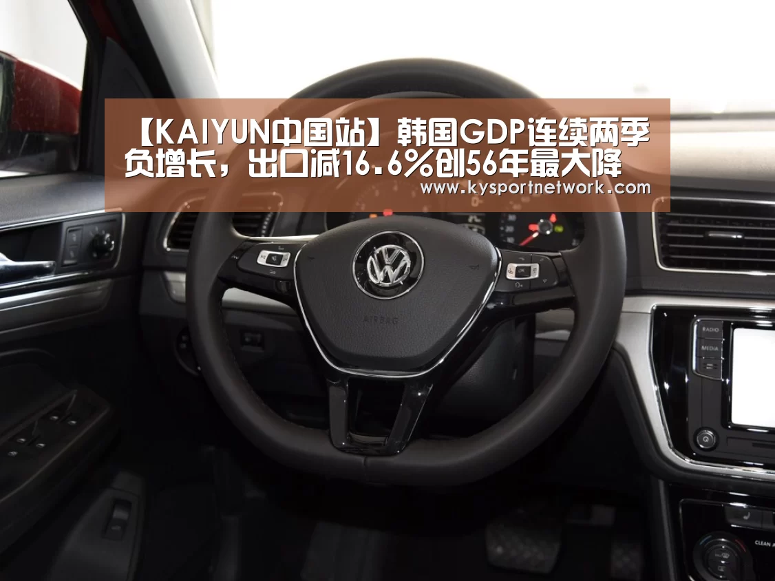 【KAIYUN中国站】韩国GDP连续两季负增长,出口减16.6%创56年最大降幅(图3) KAIYUN中国站